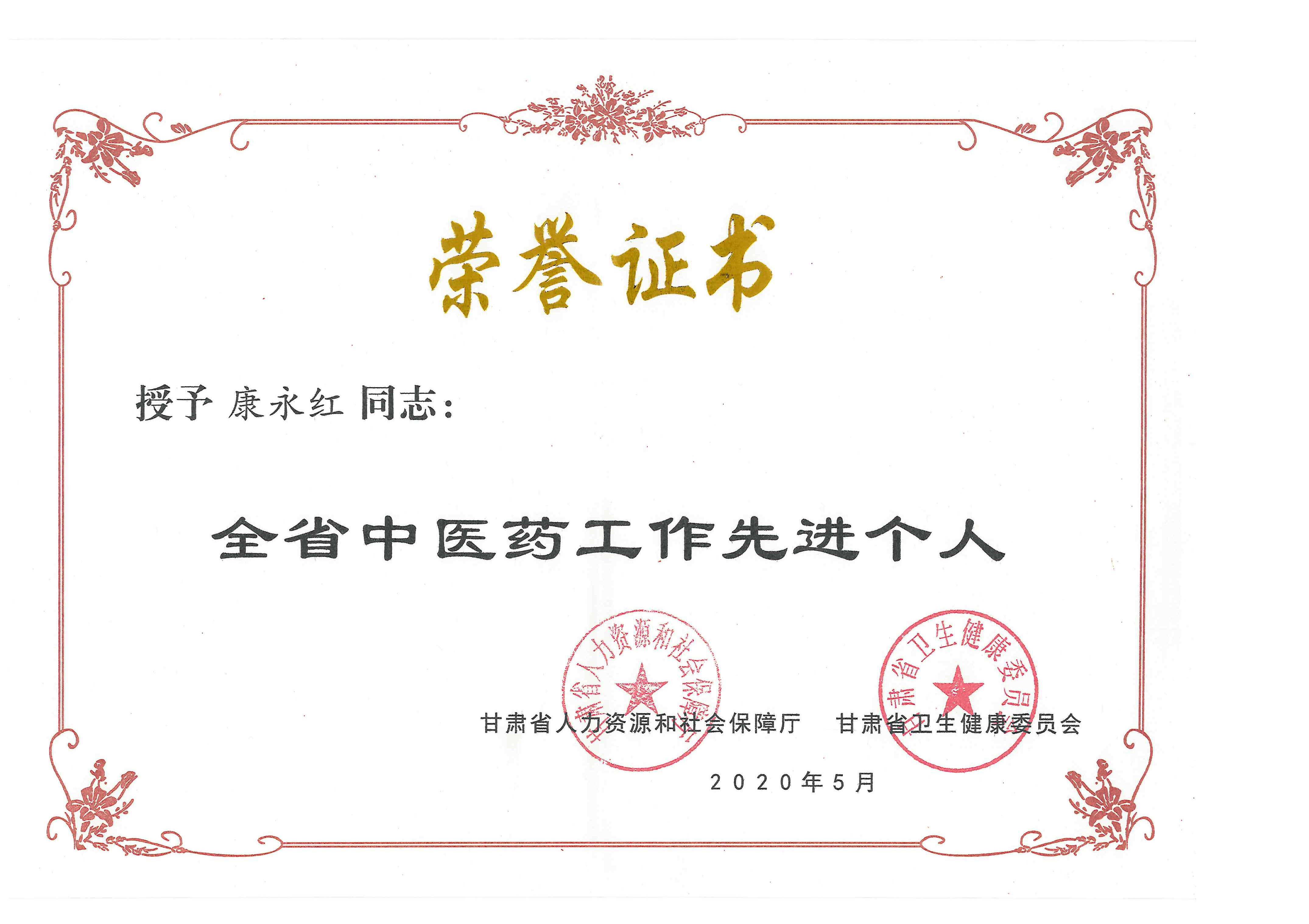 ddpay钱包康永红同志荣获“全省中医药工作先进个人”