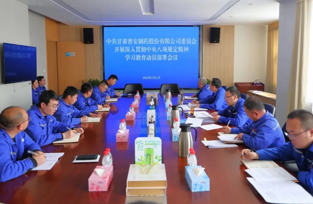 普安制药召开党委（扩大）会议暨深入贯彻中央八项规定精神学习教育动员部署会议